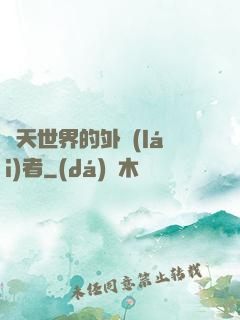 諸天世界的外來(lái)者