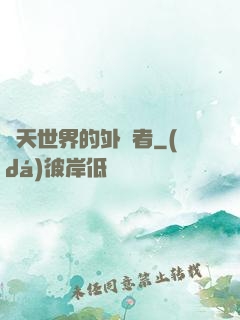 諸天世界的外來者