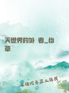 諸天世界的外來者