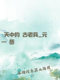 諸天中的亂古老兵