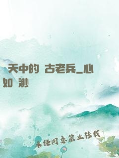 諸天中的亂古老兵