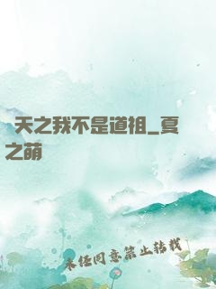 諸天之我不是道祖