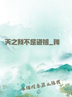 諸天之我不是道祖