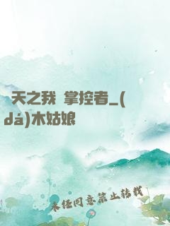 諸天之我為掌控者