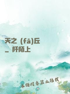 諸天之發(fā)丘將軍