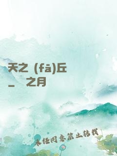 諸天之發(fā)丘將軍