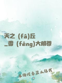 諸天之發(fā)丘將軍