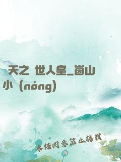 諸天之蓋世人皇
