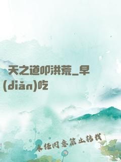諸天之道叩洪荒