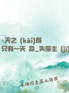 諸天之開(kāi)局只有一天壽命