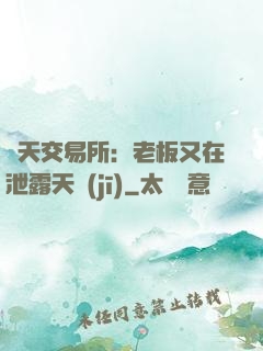 諸天交易所：老板又在泄露天機(jī)