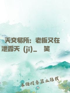 諸天交易所：老板又在泄露天機(jī)