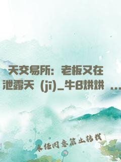 諸天交易所：老板又在泄露天機(jī)