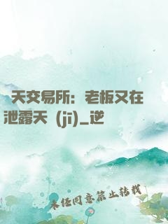 諸天交易所：老板又在泄露天機(jī)