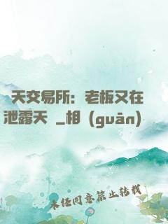 諸天交易所：老板又在泄露天機