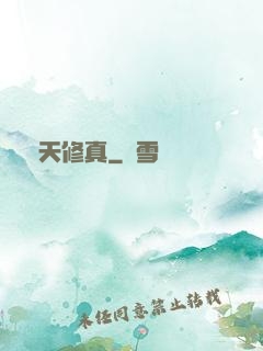 諸天修真