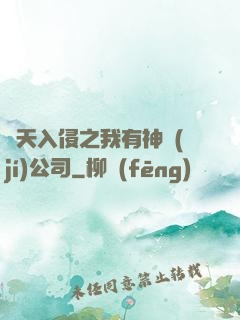 諸天入侵之我有神級(jí)公司