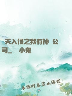 諸天入侵之我有神級公司