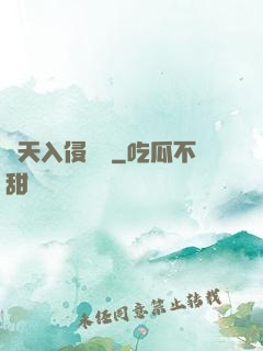 諸天入侵計劃