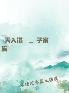 諸天入侵計劃