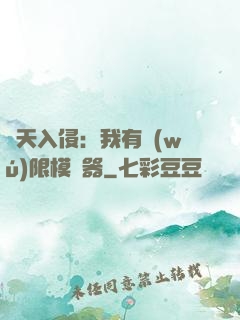 諸天入侵：我有無(wú)限模擬器