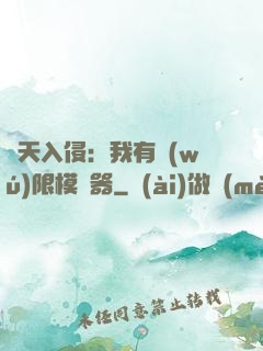 諸天入侵：我有無(wú)限模擬器