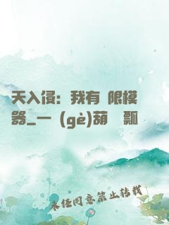 諸天入侵：我有無限模擬器