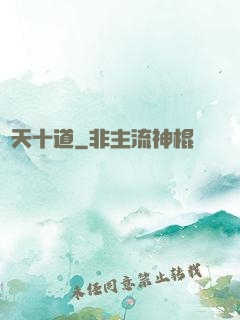 諸天十道