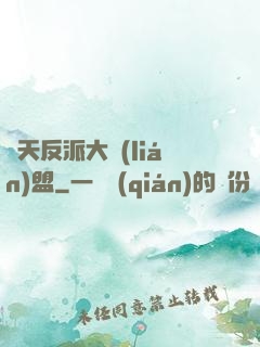 諸天反派大聯(lián)盟