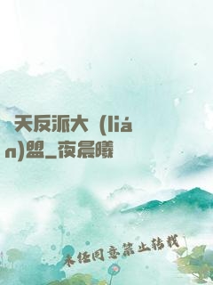 諸天反派大聯(lián)盟