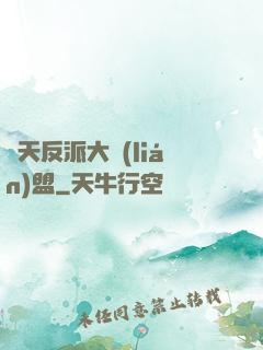 諸天反派大聯(lián)盟