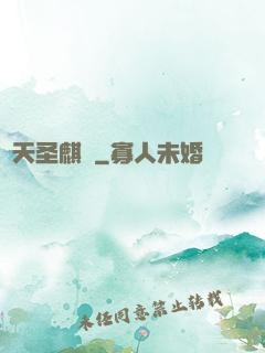諸天圣麒訣