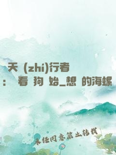 諸天執(zhí)行者：從看門狗開始