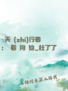 諸天執(zhí)行者：從看門狗開始