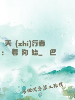 諸天執(zhí)行者：從看門狗開始