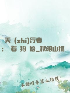 諸天執(zhí)行者：從看門狗開始