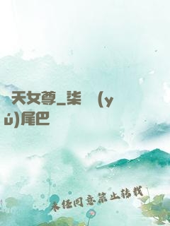 諸天女尊