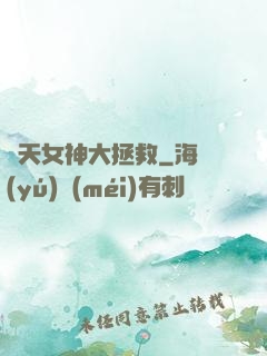 諸天女神大拯救