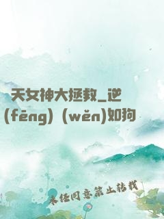 諸天女神大拯救
