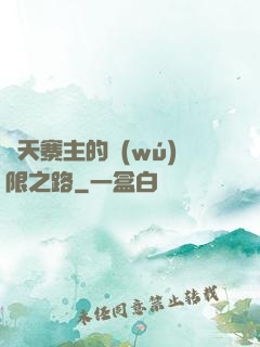 諸天寨主的無(wú)限之路