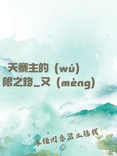 諸天寨主的無(wú)限之路