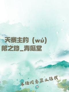 諸天寨主的無(wú)限之路