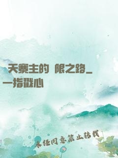 諸天寨主的無限之路