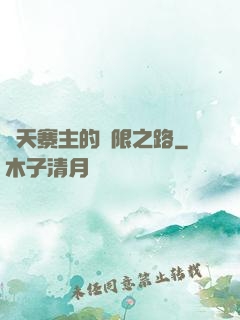 諸天寨主的無限之路