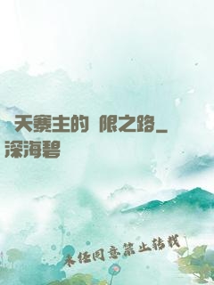 諸天寨主的無限之路