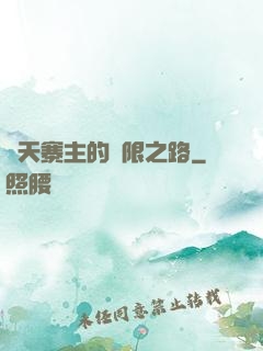 諸天寨主的無限之路