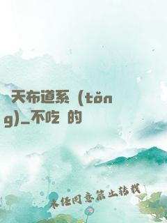 諸天布道系統(tǒng)