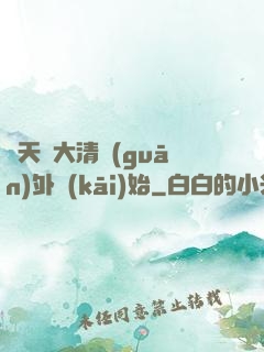 諸天從大清關(guān)外開(kāi)始