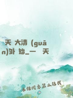 諸天從大清關(guān)外開始