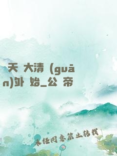 諸天從大清關(guān)外開始